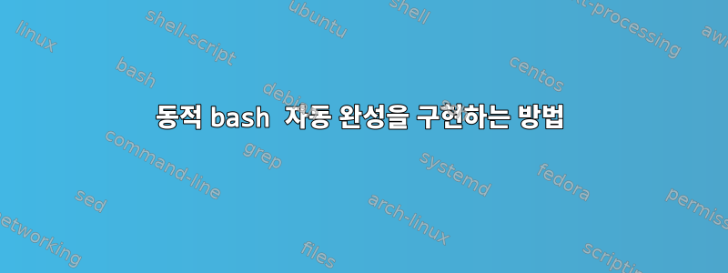 동적 bash 자동 완성을 구현하는 방법