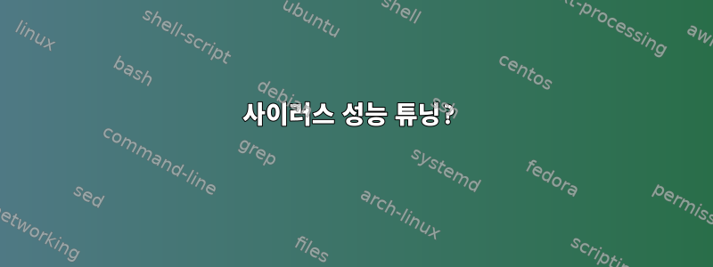 사이러스 성능 튜닝?