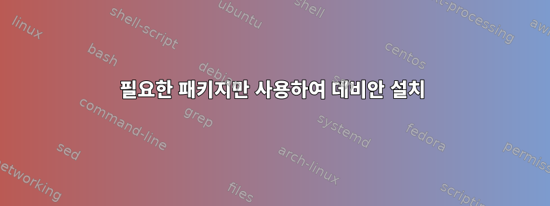 필요한 패키지만 사용하여 데비안 설치