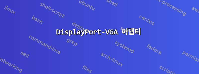 DisplayPort-VGA 어댑터