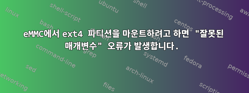 eMMC에서 ext4 파티션을 마운트하려고 하면 "잘못된 매개변수" 오류가 발생합니다.