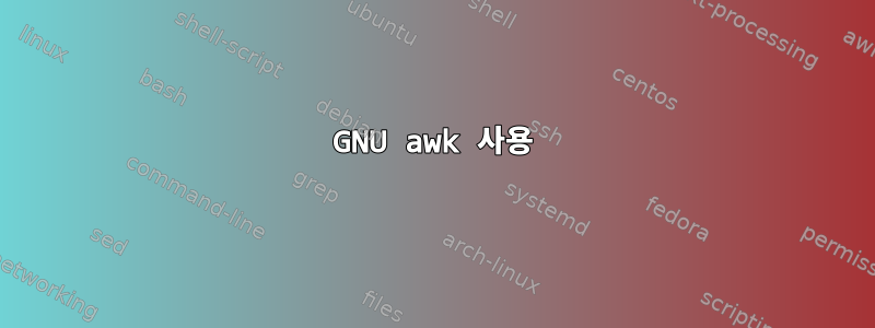 GNU awk 사용