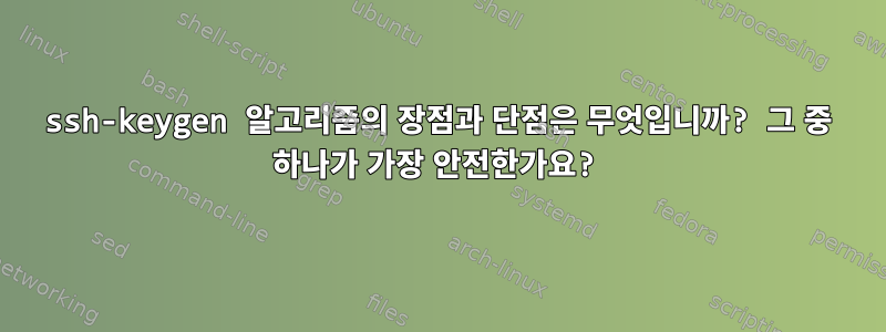 ssh-keygen 알고리즘의 장점과 단점은 무엇입니까? 그 중 하나가 가장 안전한가요?