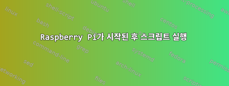 Raspberry Pi가 시작된 후 스크립트 실행