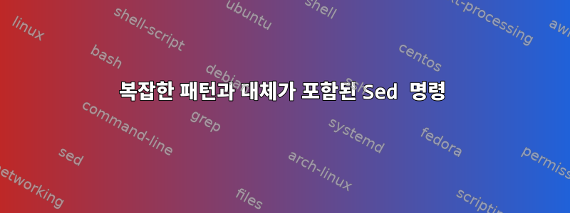 복잡한 패턴과 대체가 포함된 Sed 명령