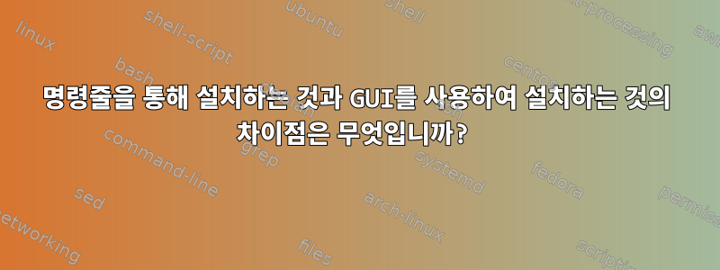 명령줄을 통해 설치하는 것과 GUI를 사용하여 설치하는 것의 차이점은 무엇입니까?