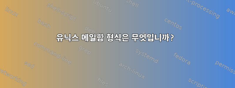 유닉스 메일함 형식은 무엇입니까?