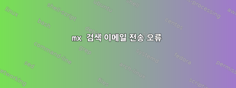 mx 검색 이메일 전송 오류