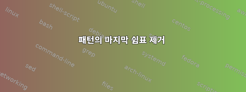 패턴의 마지막 쉼표 제거