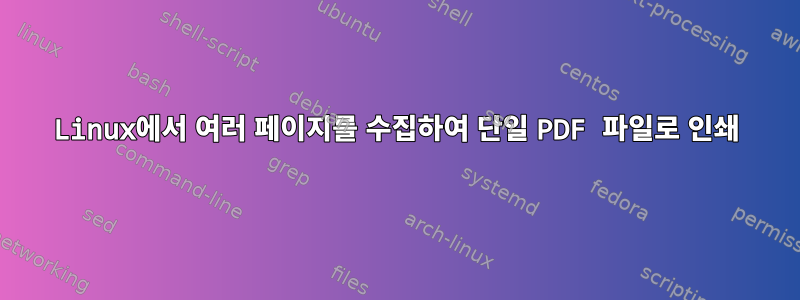 Linux에서 여러 페이지를 수집하여 단일 PDF 파일로 인쇄