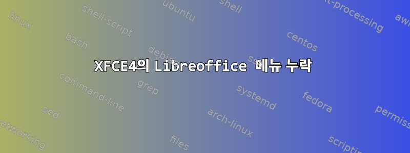 XFCE4의 Libreoffice 메뉴 누락