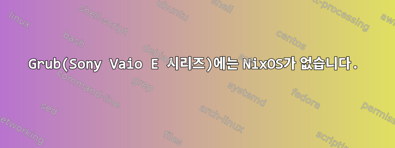 Grub(Sony Vaio E 시리즈)에는 NixOS가 없습니다.