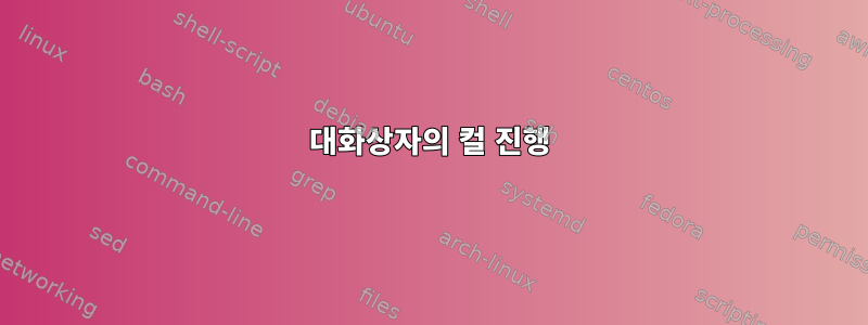 대화상자의 컬 진행