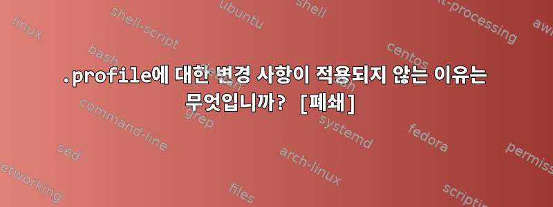 .profile에 대한 변경 사항이 적용되지 않는 이유는 무엇입니까? [폐쇄]