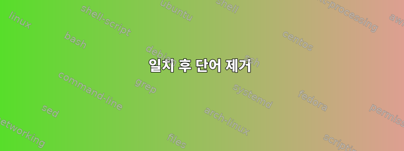 일치 후 단어 제거