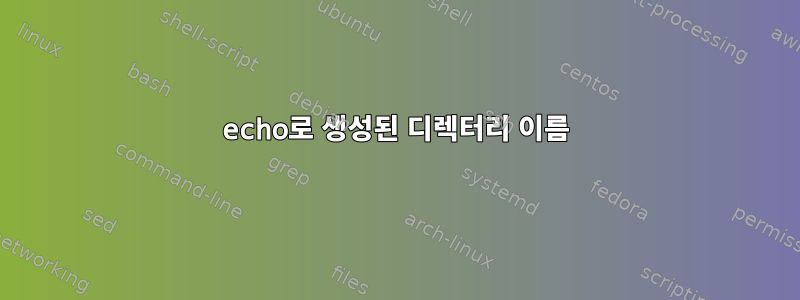 echo로 생성된 디렉터리 이름