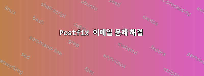 Postfix 이메일 문제 해결