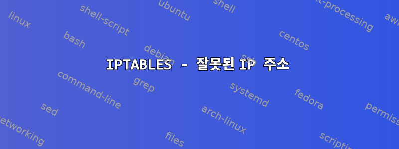 IPTABLES - 잘못된 IP 주소