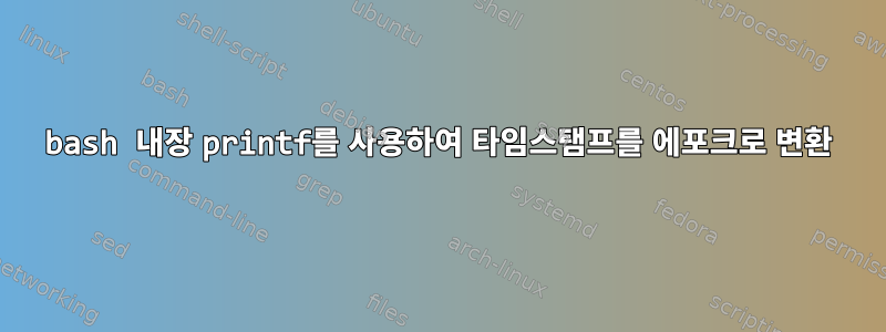 bash 내장 printf를 사용하여 타임스탬프를 에포크로 변환