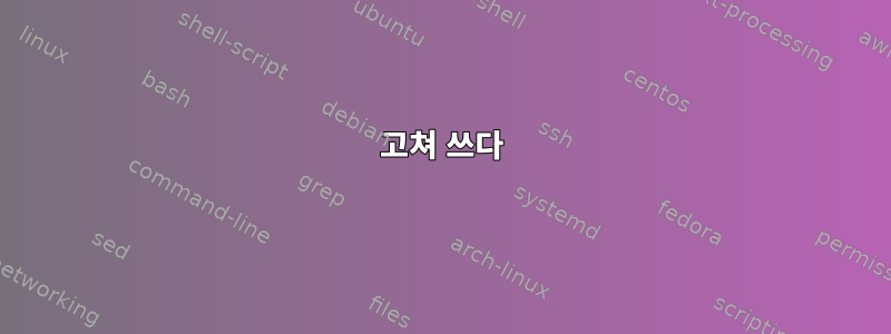 고쳐 쓰다