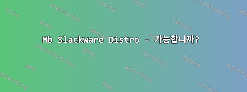 9Mb Slackware Distro - 가능합니까?