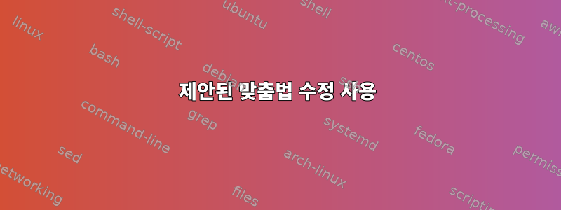 제안된 맞춤법 수정 사용