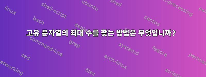 고유 문자열의 최대 수를 찾는 방법은 무엇입니까?