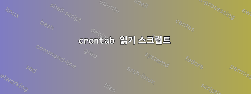 crontab 읽기 스크립트