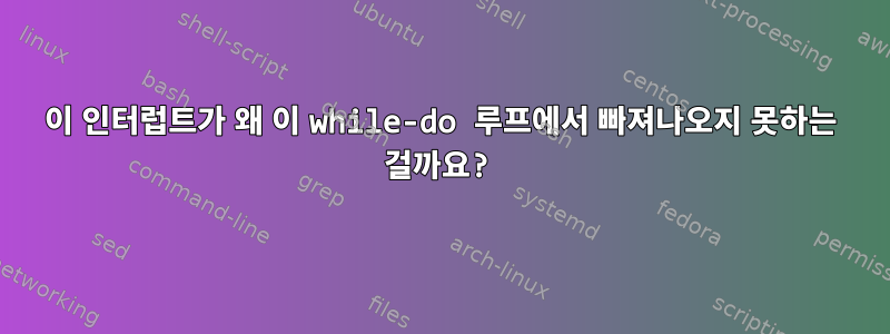 이 인터럽트가 왜 이 while-do 루프에서 빠져나오지 못하는 걸까요?