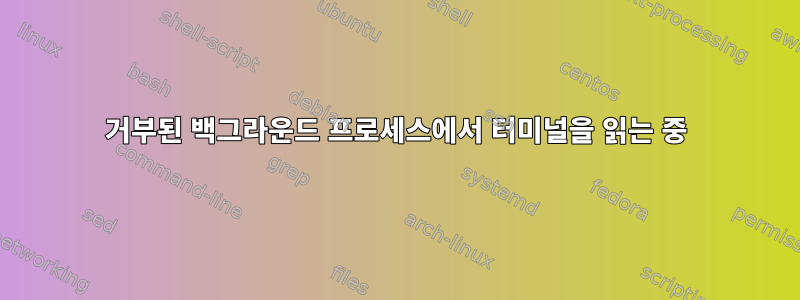 거부된 백그라운드 프로세스에서 터미널을 읽는 중