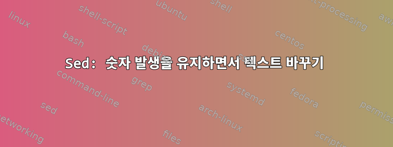 Sed: 숫자 발생을 유지하면서 텍스트 바꾸기