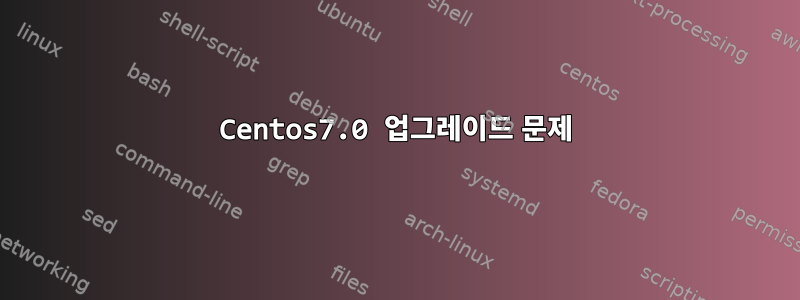 Centos7.0 업그레이드 문제