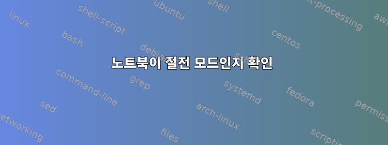 노트북이 절전 모드인지 확인