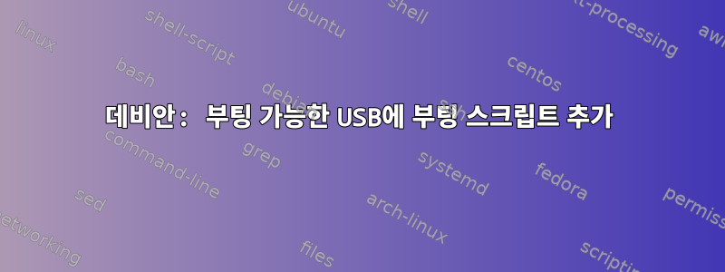 데비안: 부팅 가능한 USB에 부팅 스크립트 추가