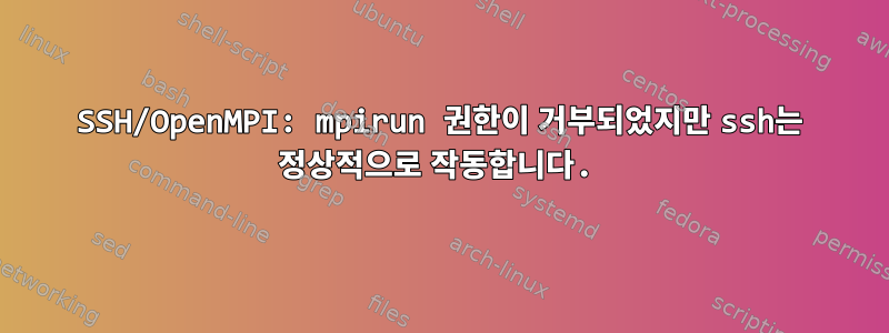 SSH/OpenMPI: mpirun 권한이 거부되었지만 ssh는 정상적으로 작동합니다.