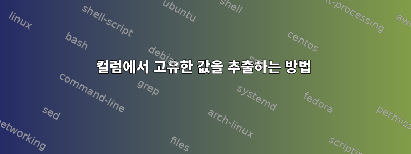 컬럼에서 고유한 값을 추출하는 방법