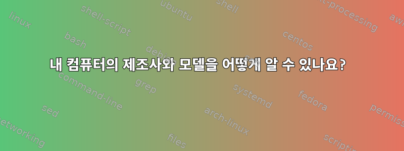 내 컴퓨터의 제조사와 모델을 어떻게 알 수 있나요?