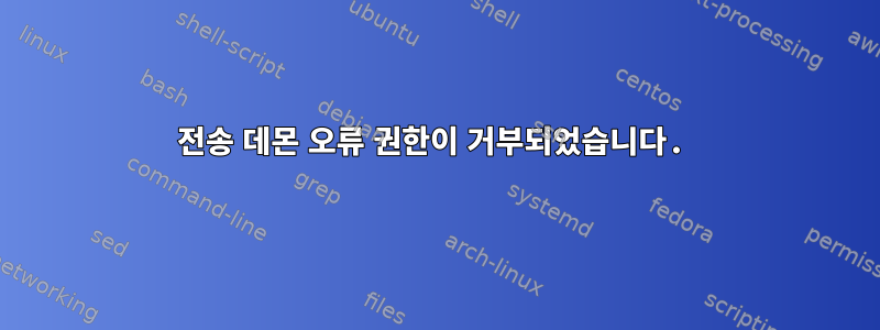 전송 데몬 오류 권한이 거부되었습니다.