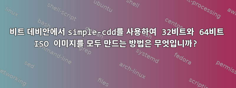 64비트 데비안에서 simple-cdd를 사용하여 32비트와 64비트 ISO 이미지를 모두 만드는 방법은 무엇입니까?