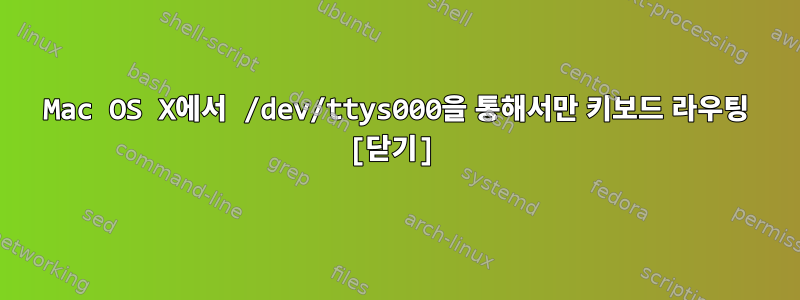 Mac OS X에서 /dev/ttys000을 통해서만 키보드 라우팅 [닫기]