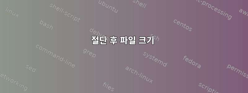 절단 후 파일 크기