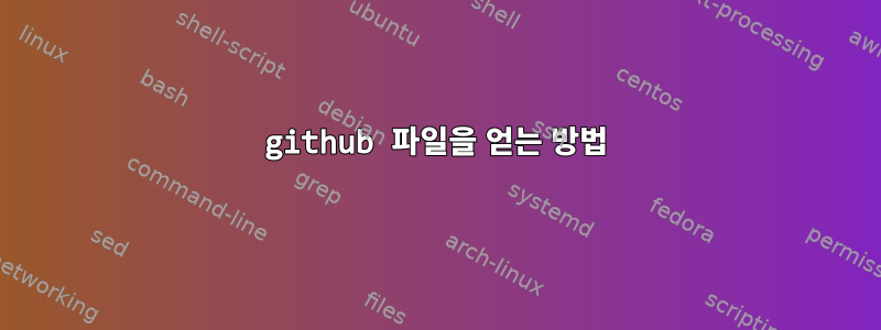 github 파일을 얻는 방법