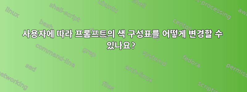 사용자에 따라 프롬프트의 색 구성표를 어떻게 변경할 수 있나요?