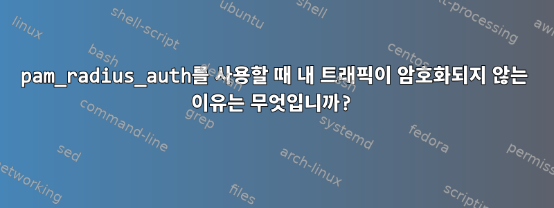 pam_radius_auth를 사용할 때 내 트래픽이 암호화되지 않는 이유는 무엇입니까?