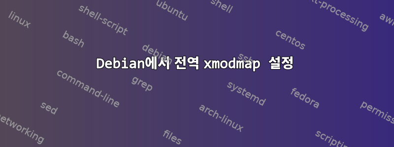 Debian에서 전역 xmodmap 설정