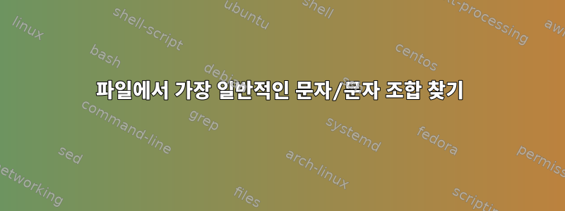 파일에서 가장 일반적인 문자/문자 조합 찾기