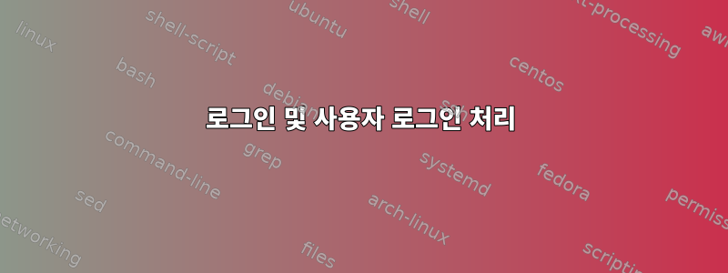 로그인 및 사용자 로그인 처리