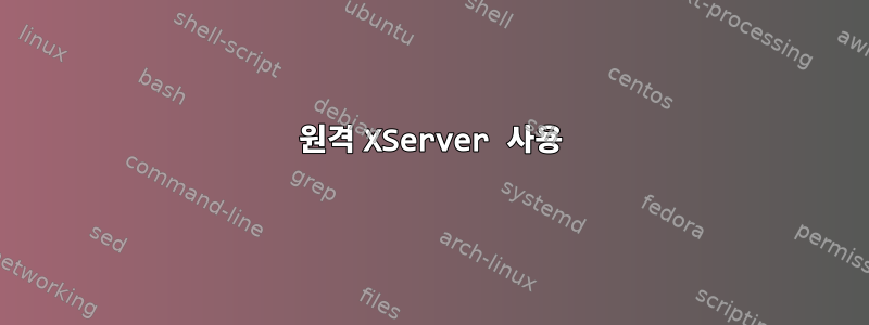 원격 XServer 사용