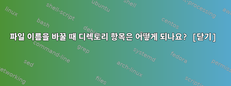 파일 이름을 바꿀 때 디렉토리 항목은 어떻게 되나요? [닫기]