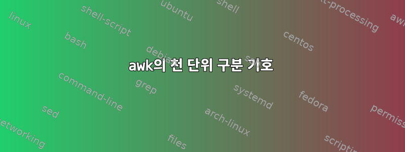 awk의 천 단위 구분 기호